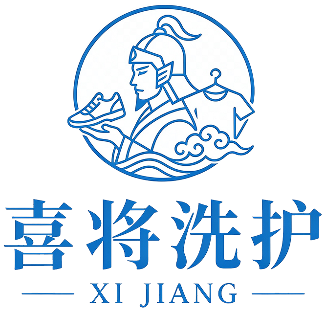 喜将洗护